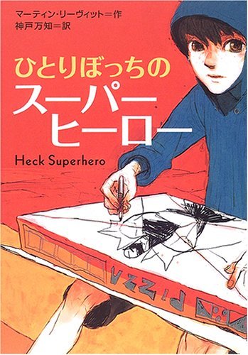ひとりぼっちのスーパーヒーロー (鈴木出版の海外児童文学―この地球を生きる子どもたち)　(shin