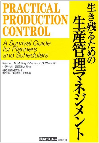 生き残るための生産管理マネジメント―A survival guide for planners and schedulers (日経もの　(shin_画像1