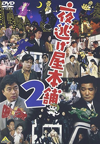 夜逃げ屋本舗2 [DVD]　(shin_画像1