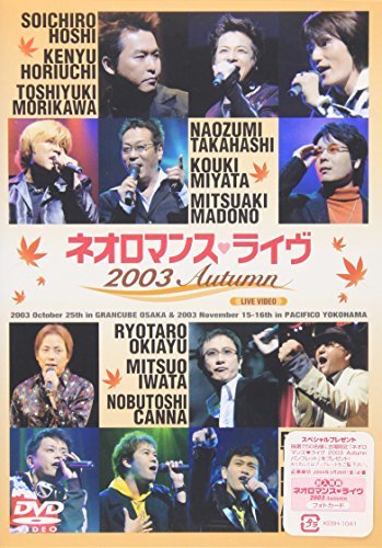 ライブビデオ ネオロマンス・ライヴ 2003 Autumn [DVD]　(shin_画像1