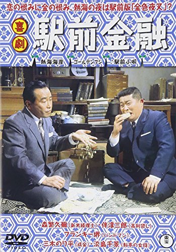 喜劇 駅前金融 [DVD]　(shin_画像1