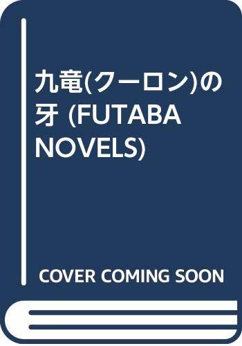 九竜(クーロン)の牙 (FUTABA NOVELS)　(shin_画像1