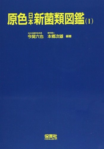 美しい 原色日本新菌類図鑑1(オンデマンド版) (shin その他
