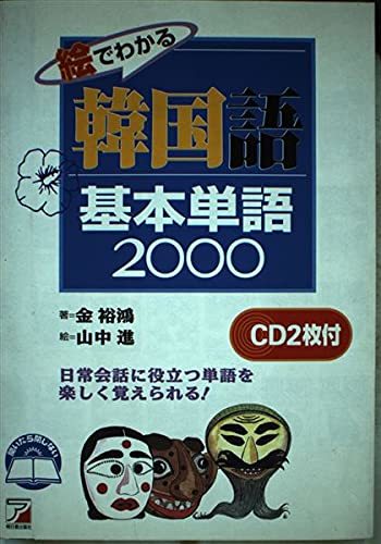 絵でわかる韓国語基本単語2000―CD BOOK (アスカカルチャー)　(shin_画像1