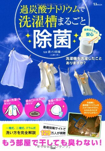 過炭酸ナトリウムで洗濯槽まるごと除菌 (TJMOOK)　(shin_画像1