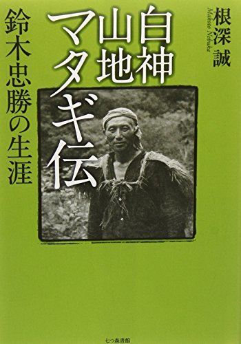 白神山地マタギ伝: 鈴木忠勝の生涯 (shin-