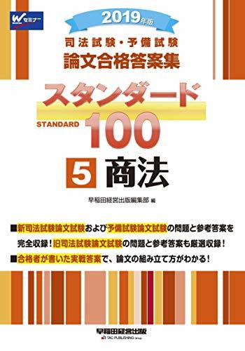 司法試験・予備試験 スタンダード100 (5) 商法 2019年 (司法試験・予備試験 論文合格答案集)　(shin_画像1