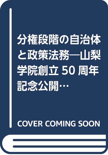 分権段階の自治体と政策法務―山梨学院創立50周年記念公開シンポジウム (地方自治ジャーナルブックレット)　(shin_画像1