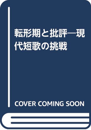 転形期と批評―現代短歌の挑戦　(shin_画像1