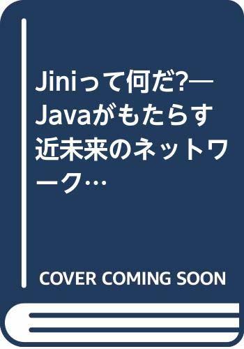 Jiniって何だ?―Javaがもたらす近未来のネットワーク技術 (テクノロジーを知る 1)　(shin