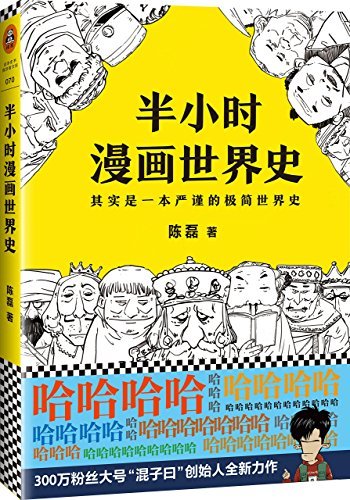 ??正版半小?漫画世界史(修?版)半小?漫画中国史2?集一本??的??世界史二混子著?磊 ?泉?鼎力推荐?籍　(shin_画像1