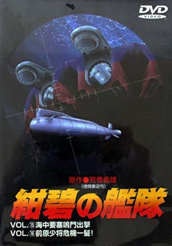 紺碧の艦隊 VOL.15 & VOL.16 [DVD]　(shin_画像1