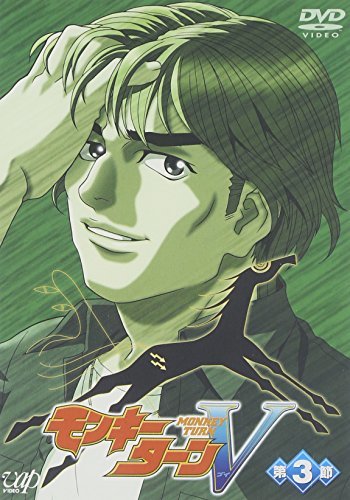 モンキーターンV 第3節 [DVD]　(shin_画像1