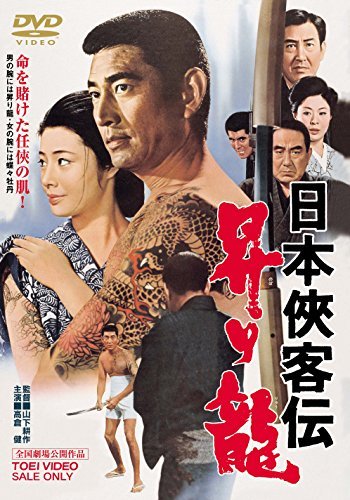 日本侠客伝 昇り龍 [DVD]　(shin_画像1