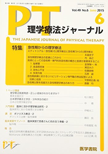 理学療法ジャーナル 2015年 6月号 特集　急性期からの理学療法　(shin_画像1