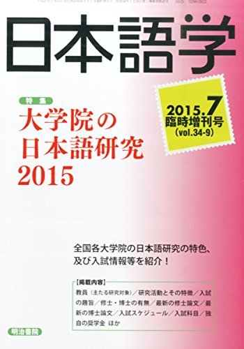 雑誌『日本語学』 2015年7月臨時増刊号 (雑誌日本語学)　(shin_画像1