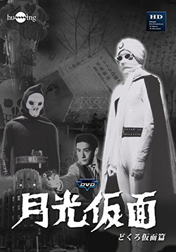 月光仮面 第1部 どくろ仮面篇(3巻組) [DVD]　(shin_画像1