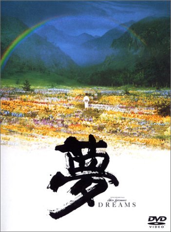 夢 Akira Kurosawa's DREAMS [DVD]　(shin_画像1