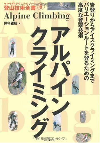 アルパインクライミング (ヤマケイ・テクニカルブック―登山技術全書)　(shin_画像1