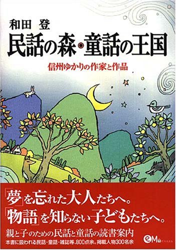 民話の森・童話の王国―信州ゆかりの作家と作品　(shin_画像1