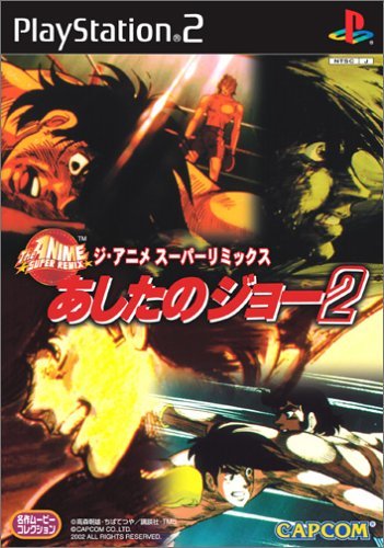 ジ・アニメ・スーパーリミックス あしたのジョー2　(shin_画像1