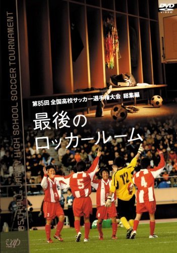 第85回 全国高校サッカー選手権大会 総集編 最後のロッカールーム [DVD]　(shin_画像1