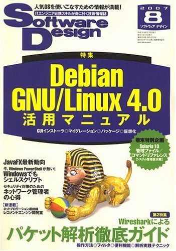 Software Design (ソフトウエア デザイン) 2007年 08月号 [雑誌]　(shin