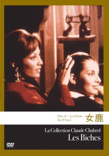 女鹿 (クロード・シャブロル コレクション) [DVD]　(shin_画像1