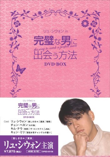 完璧な男に出会う方法 DVD-BOX　(shin_画像1