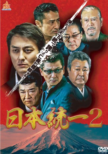 日本統一2 [DVD]　(shin_画像1