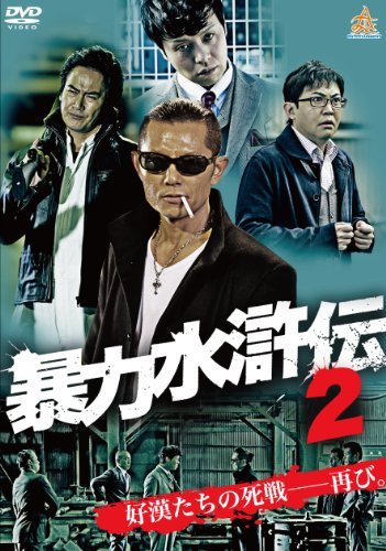 暴力水滸伝2 [DVD]　(shin_画像1