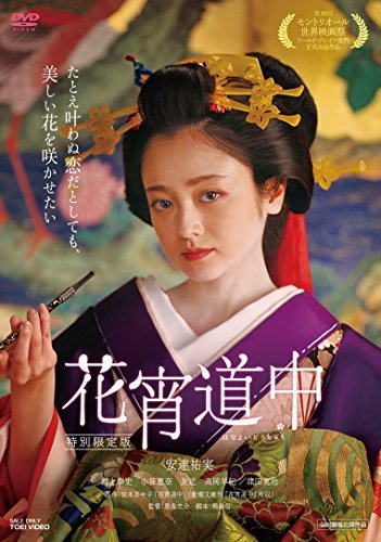 花宵道中 特別限定版 [DVD]　(shin_画像1