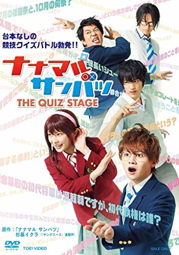 舞台「ナナマル サンバツ THE QUIZ STAGE」 [DVD]　(shin