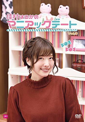 佳村はるかのマニアックデート… Vol.3 [DVD]　(shin_画像1