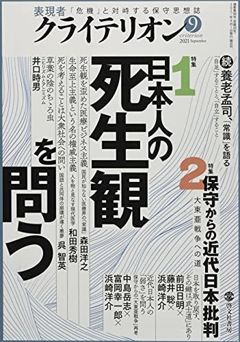 表現者クライテリオン 2021年9月号　(shin_画像1