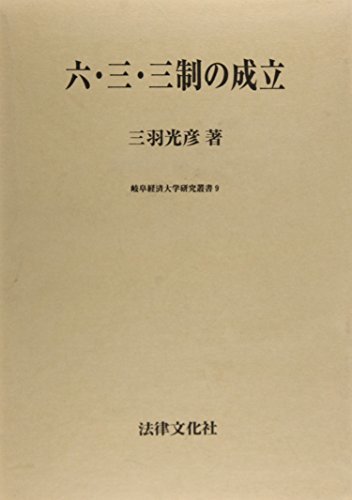 六・三・三制の成立 (岐阜経済大学研究叢書)　(shin_画像1