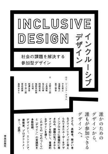 インクルーシブデザイン: 社会の課題を解決する参加型デザイン　(shin_画像1