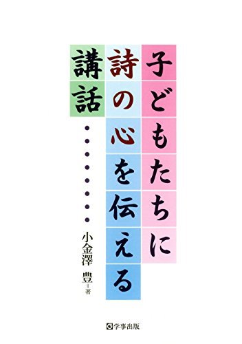 子どもたちに詩の心を伝える講話　(shin_画像1