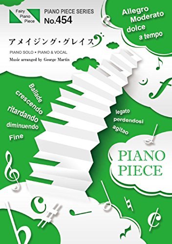 ピアノピースPP454 アメイジング・グレイス / ヘイリー (ピアノソロ・ピアノ&ヴォーカル) (Fairy piano piece)　(shin_画像1
