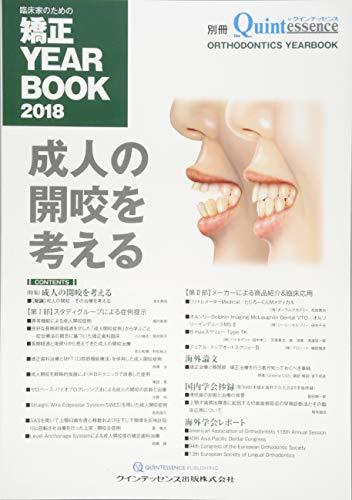 送料無料特別価格 臨床家のための矯正 YEARBOOK 2018 (別冊ザ・クインテッセンス)　(shin