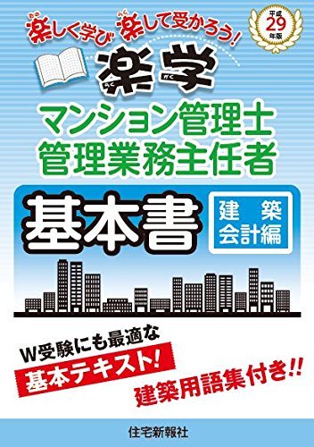 平成29年版楽学マンション管理士・管理業務主任者 基本書 建築・会計編