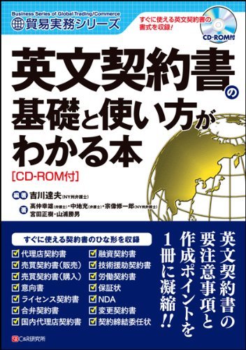 英文契約書の基礎と使い方がわかる本[CD-ROM付] (貿易実務シリーズ)　(shin_画像1