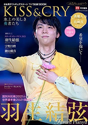 TVガイド特別編集 KISS & CRY 氷上の美しき勇者たち 国別対抗戦2021&世界選手権2021総力特集号~Road to GOL　(shin_画像1