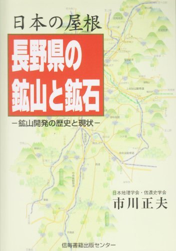 日本の屋根長野県の鉱山と鉱石―鉱山開発の歴史と現状　(shin_画像1