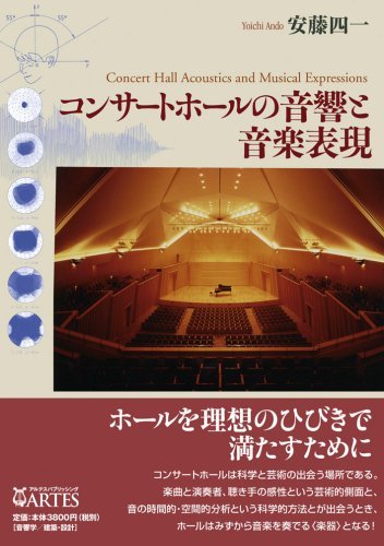 コンサートホールの音響と音楽表現　(shin