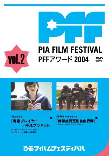 ぴあフィルムフェスティバルSELECTION PFFアワード2004 Vol.2 [DVD]　(shin_画像1