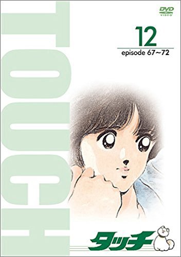 TV版パーフェクト・コレクション タッチ 12 [DVD]　(shin_画像1