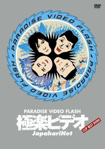 極楽ビデオ ~PARADISE VIDEO FLASH~ [DVD]　(shin