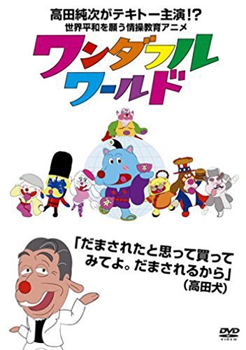 ワンダフルワールド [DVD]　(shin_画像1