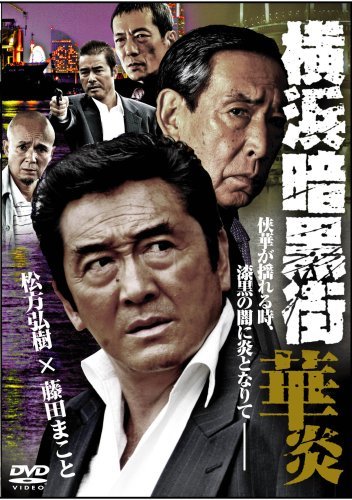 実録・横浜暗黒街1 [DVD]　(shin_画像1